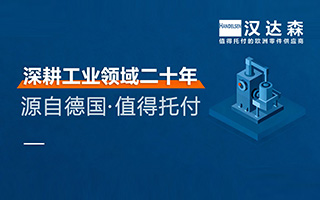 北京漢達森 深耕工業(yè)領(lǐng)域二十年