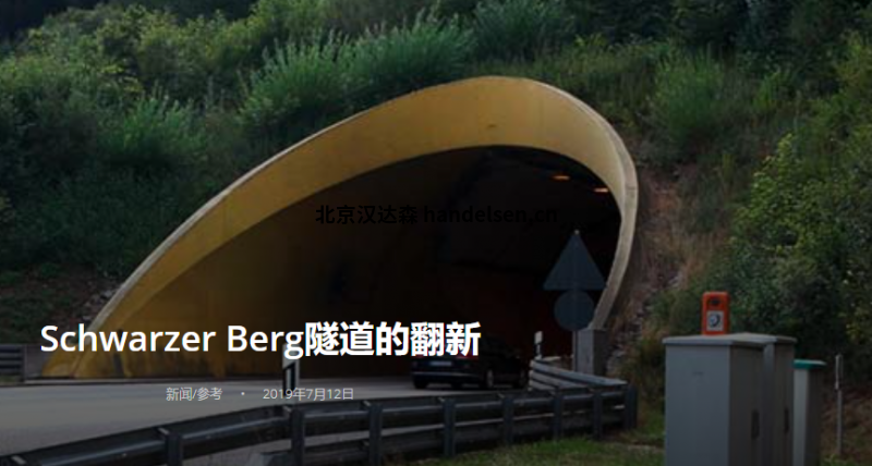 DLK Ventilatoren 風(fēng)扇用于Schwarzer Berg隧道的翻新 DLK Ventilatoren 風(fēng)扇用于Schwarzer Berg隧道的翻新