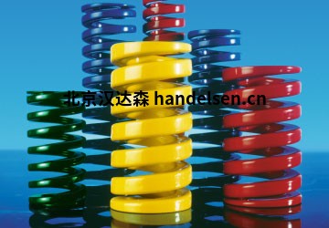 Danly機(jī)械彈簧優(yōu)勢(shì)供應(yīng)