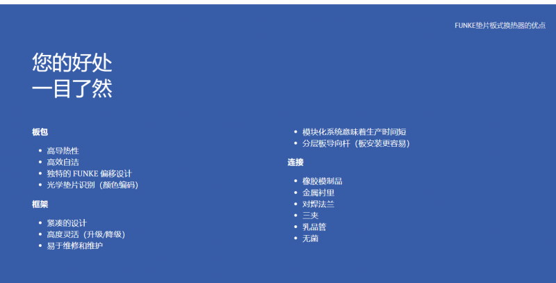 FUNKE墊片板式換熱器的優(yōu)點 FUNKE墊片板式換熱器的優(yōu)點