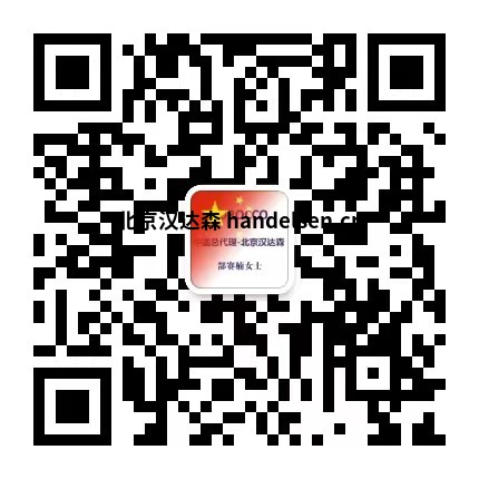 郜賽楠郵箱：sales18@handelsen.cn電話：010-64714988-174