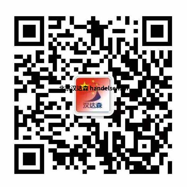 郭秀郵箱：sales15@handelsen.cn電話：010-64714988-176
