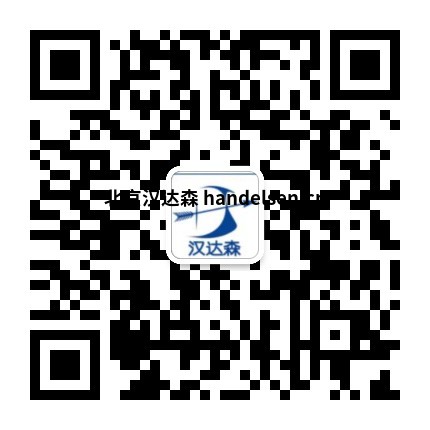 高軻郵箱：sales62@handelsen.cn電話：010-64717020-181