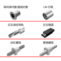 THK滾珠絲杠，執(zhí)行器，導(dǎo)向襯套，滾柱導(dǎo)軌，交叉輥道，絲杠螺母
