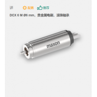 maxon 有刷直流電機(jī) DCX 6 M ?6 mm，貴金屬電刷，滾珠軸承