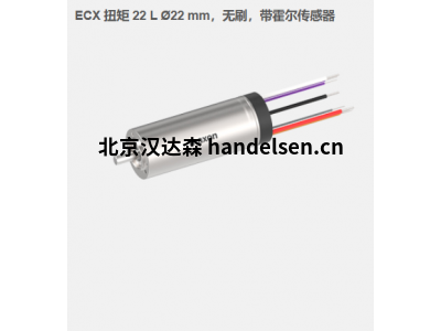 瑞典maxon ECX 扭矩 22 L ?22 mm，無刷電機(jī)，帶霍爾傳感器