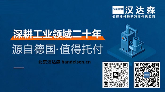 北京漢達(dá)森：17年深耕歐洲工業(yè)備件，做企業(yè)靠譜的采購(gòu)伙伴.jpg