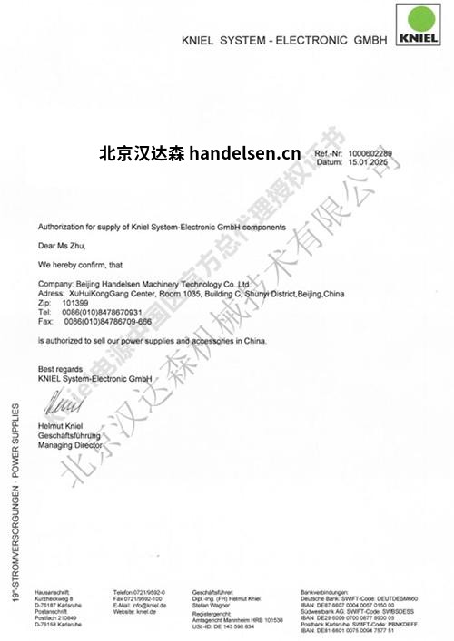 北京漢達森機械技術有限公司Kniel電源中國區(qū)官方總代理授權(quán)證書