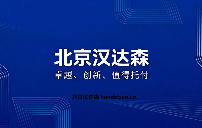 北京漢達(dá)森價(jià)值觀